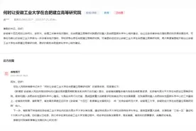 安徽工业大学何时能在合肥建立高等研究院？省教育厅回应图片