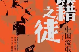从慷慨悲歌之士到泼皮破落户儿：中国古代流氓的身份流变图片