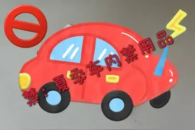 高温夏季，车内千万不能放这些，很多人都不知道！图片