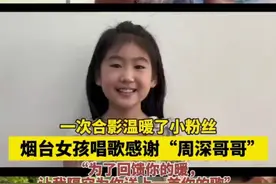 一次合影温暖了小粉丝！烟台女孩唱歌感谢“周深哥哥”，“为了回馈你的暖，让我隔空为你送上一首你的歌”图片