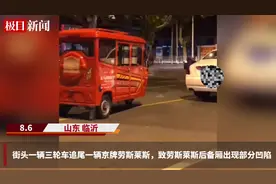 山东临沂一大爷驾三轮车追尾劳斯莱斯，致后备厢部分凹陷，业内：修复费用估计要数万元图片