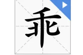 从“违反、背离”变为“听话、伶俐”，“乖”字是怎么“变乖”的？图片