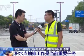 多方力量驰援北京房山琉璃河镇 加紧积水点排涝图片