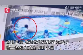 幼儿园游泳教练多次故意将幼童按进水里，园方：已致歉并解聘教练图片