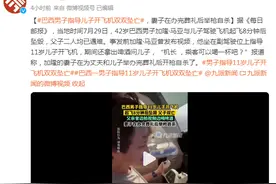 男子指导儿子开飞机双双坠亡 妻子在办完葬礼后举枪自杀图片