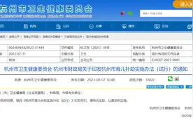 杭州：三孩家庭给予一次性育儿补助20000元图片