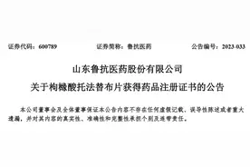 山东鲁抗医药股份有限公司枸橼酸托法替布片获得药品注册证书图片