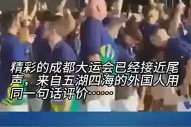 巴适得板！外国人点赞成都大运会图片