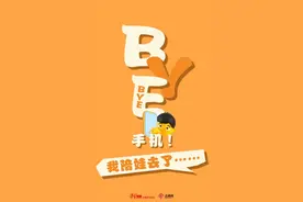 再见吧，手机！我陪娃去了……图片