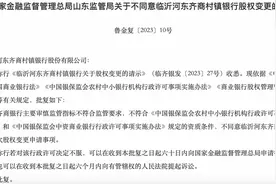 罕见！齐商银行主要审慎监管指标不符合要求，旗下村镇银行股权变更被否决图片