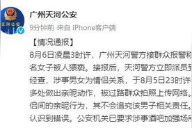 广州警方通报“酒吧门口有一女子被人猥亵”：涉事男女为情侣关系图片