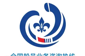 近期全国船员业务咨询热线问答集锦图片