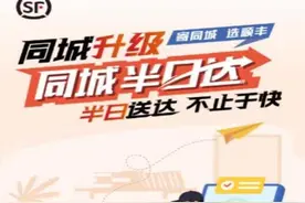 生鲜、酒水等360分钟送达，顺丰同城半日达覆盖济南等山东六市图片