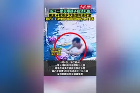 游泳教练多次将孩子按进水里体罚 涉事教练员被辞退图片