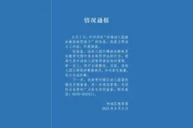官方通报游泳教练将幼童按水里：涉事教练已被幼儿园解聘图片