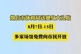 烟台市体育局送健身大礼啦，8月7日-13日多家场馆免费向市民开放图片