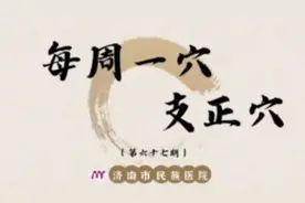 每周一穴丨安神定志，清热解表——支正穴图片