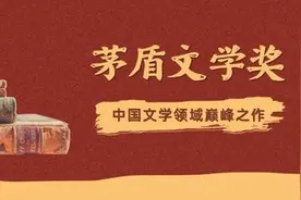 过去10届“茅奖”张洁两获，余华没获过，字数最多的获奖作品450万字图片
