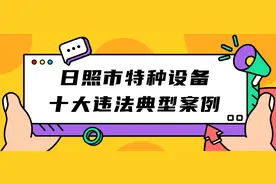 日照市公布涉及特种设备十大违法典型案例图片