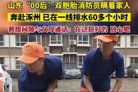 山东“00后”双胞胎消防员瞒着家人奔赴涿州，已在一线排水60多个小时。救援间隙与父母通话：在这挺好的，放心吧图片