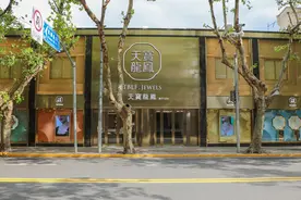 淮海路上最大老字号珠宝店回归，天宝龙凤即将盛装新开图片