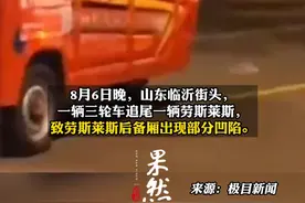 三轮车追尾劳斯莱斯，业内人士估价维修费用达数万元图片