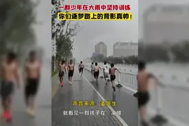 Hi视频丨热血运动少年！雨中坚持训练的背影元气满满图片