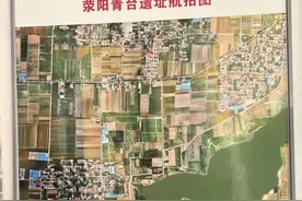 荥阳青台遗址发现中原史前最早土坯房屋图片