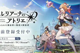 新作《蕾丝莱利安娜的炼金工房》公开 登陆PC和手机图片