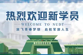 国防科技大学2023级生长军官本科学员（青年学员）报到指引图片