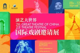 演艺大世界·国际戏剧邀请展来了，《孟小冬》《七月与安生》全球首演图片