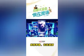 我在现场丨依依不舍！成都大运会闭幕 花花落泪~图片