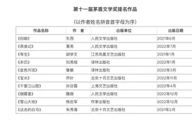 余华又一次与“茅奖”失之交臂，第十一届茅盾文学奖公布入围10部作品名单，有你喜欢的吗?图片