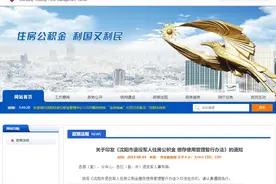 关于印发《沈阳市退役军人住房公积金 缴存使用管理暂行办法》的通知图片