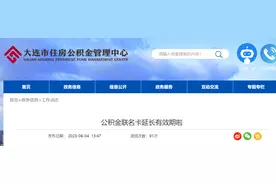 大连公积金联名卡延长有效期啦图片