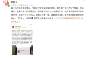 花呗发文回应“女子两百多元网购却被花呗扣款三千多元”事件图片