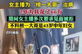 女主播为“榜一大哥”花66万“治病”后，发现大哥是位43岁中年妇女图片