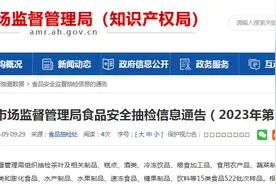 安徽省市场监管局抽检食品522批次  不合格14批次图片