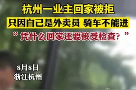 杭州一外卖员回家被小区保安拦下，只因外卖员骑车不能进。当事人：凭什么回家还要接受检查？图片