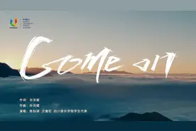 大运会闭幕，热情永不落幕，成都欢迎你《Come on》走起来图片