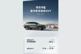 领克08正式开启预售 预售价格21.8 万元起图片