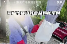 打假博主称惠州海鲜市场缺斤少两？当地市监局回应图片