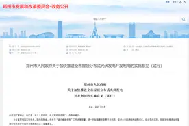 2025年年底，郑州市新增屋顶分布式光伏装机并网容量将达138万千瓦图片