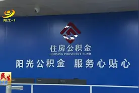 阳江：住房公积金个人证明事项将“亮码可办”图片