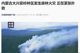 相继发生14起森林火灾！正紧张扑救图片