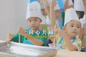 多姿多彩“暑托班” 缓解职工“带娃难”视频封面