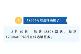 如何在线选铺、候补购票？这份铁路12306购票指南快收好→图片