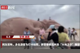 多名游客攀爬甘肃“大地之子”雕塑打卡拍照，文广旅局：已及时制止，将加强管理图片