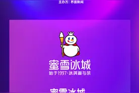 蜜雪冰城荣获【2023安心奖】年度连锁茶饮品牌图片