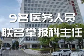 湘雅三医院科主任被9人举报，湖南卫健委介入图片